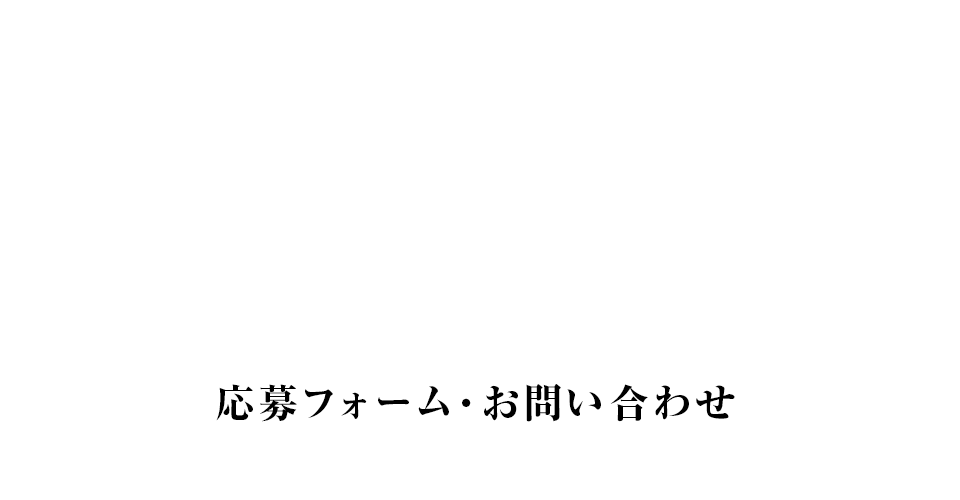 応募フォーム・お問い合わせ